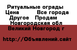 Ритуальные ограды › Цена ­ 840 - Все города Другое » Продам   . Новгородская обл.,Великий Новгород г.